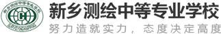 新乡测绘中等专业学校