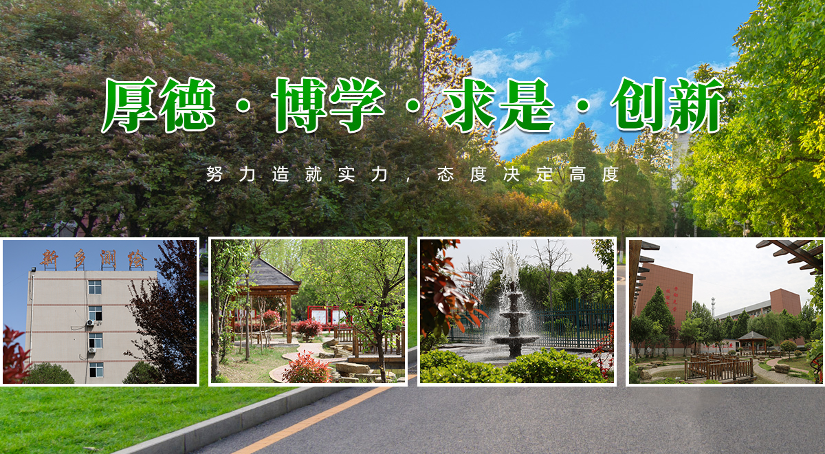 新乡测绘中等专业学校