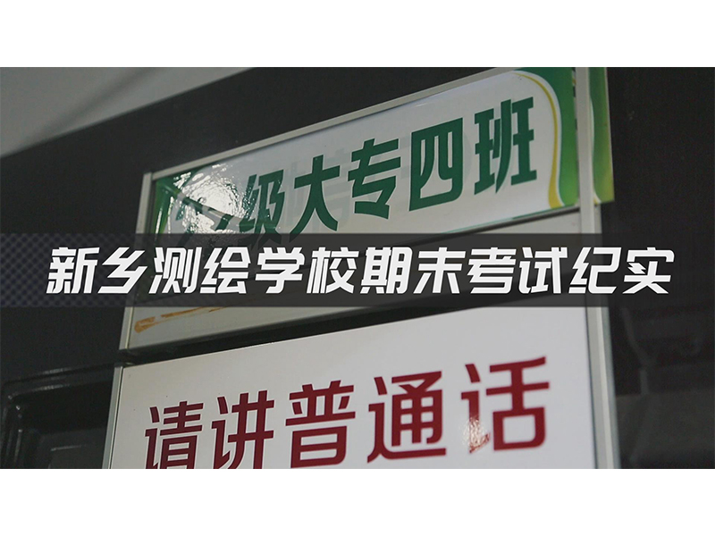 新乡测绘学校期末考试纪实。祝同学们考试顺利，取得好成绩！