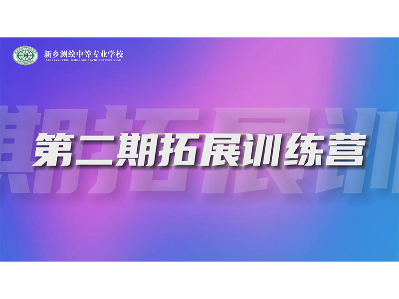 我校第二期拓展训练即将开营，让我们一起出发吧！
