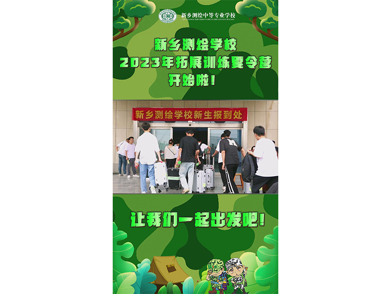 新乡测绘学校2023年拓展训练夏令营开始啦！让我们一起出发吧！