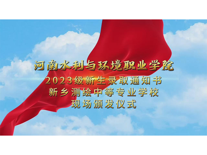 我校举行河南水利与环境职业学院2023级新生录取通知书颁发仪式。恭喜同学们，愿你们前程似锦，一路繁花相送！