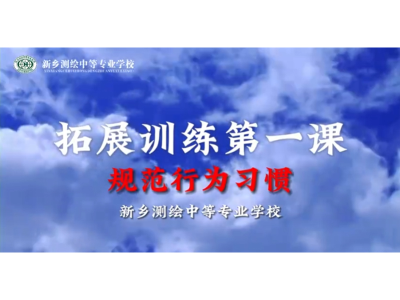 拓展训练第一课——规范行为习惯，帮助学生健康成长！