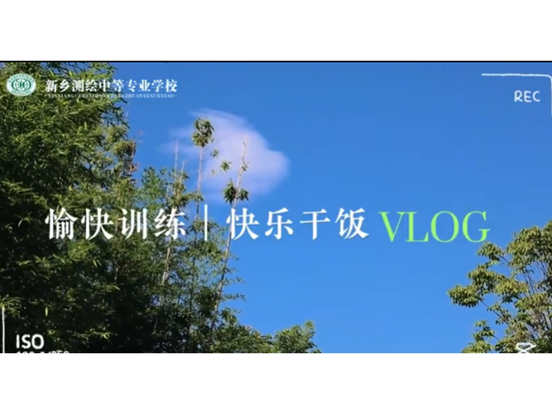 愉快训练，快乐干饭。新乡测绘学校拓展训练