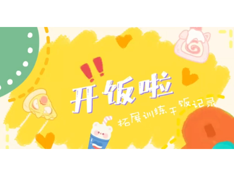 开饭啦！跟着镜头一起来看拓展训练营的午餐！