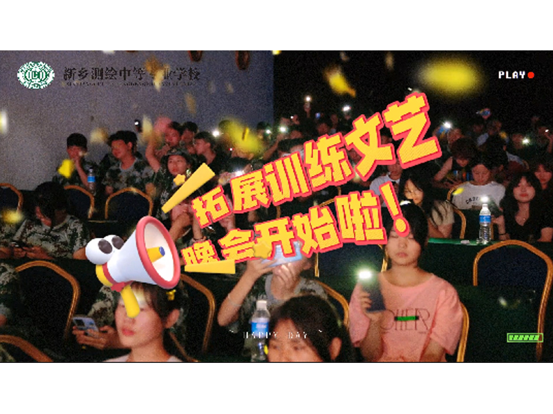 夏日的阳光，再怎么耀眼，也比不过新乡测绘二期拓展训练营小明星们的烨烨生辉！