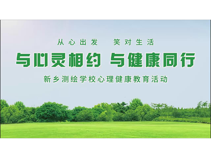 与心灵相约，与健康同行。新乡测绘学校开展心理健康教育活动。