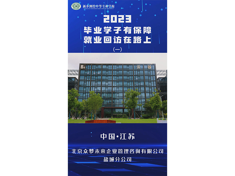 就业回访丨毕业学子有保障，就业回访在路上——盐城站