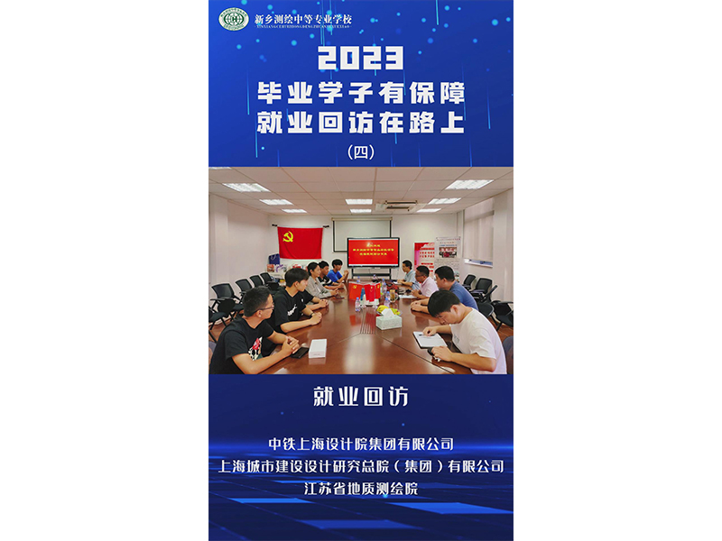 就业回访丨毕业学子有保障，就业回访在路上——上海站、南京站
