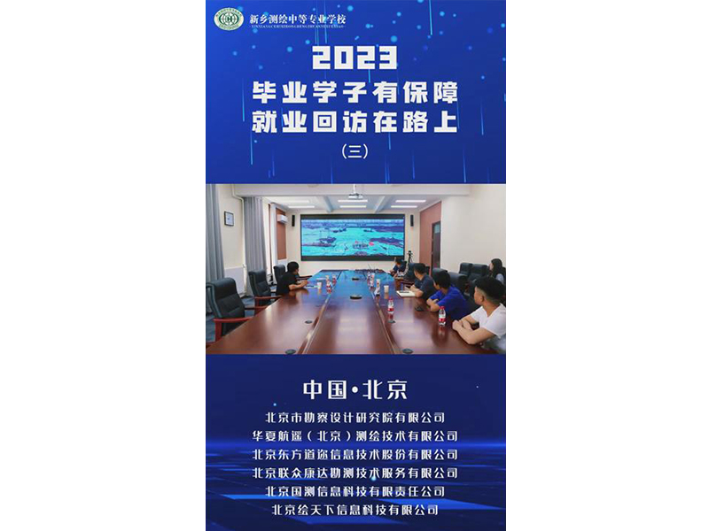 就业回访丨毕业学子有保障，就业回在路上——北京站