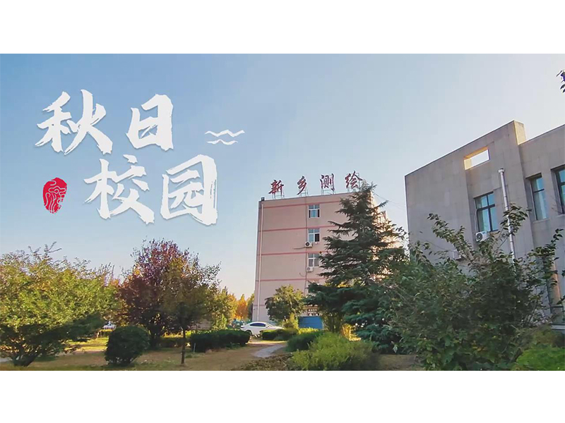 落叶知秋，四季更迭。转瞬间晚秋已至，学校的银杏树和梧桐树染上了金黄，浓浓的秋色，美了校园，惊了时光。