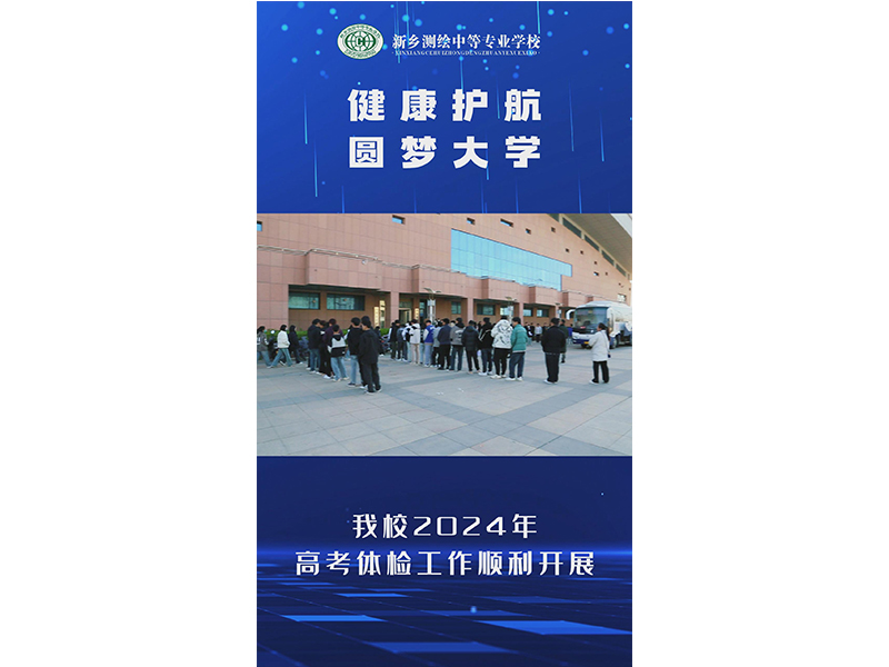 健康护航  圆梦大学——新乡测绘学校2024年高考体检工作顺利开展