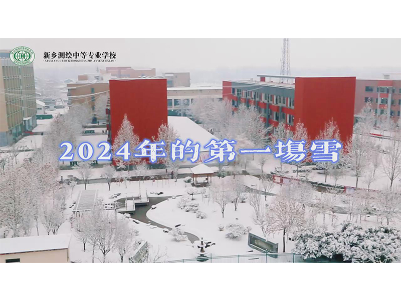 纪念2024年新乡测绘学校的第一场雪，风景美如画。