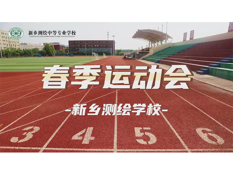 春日展芳华，运动展风采——新乡测绘学校2024年春季运动会顺利举行！