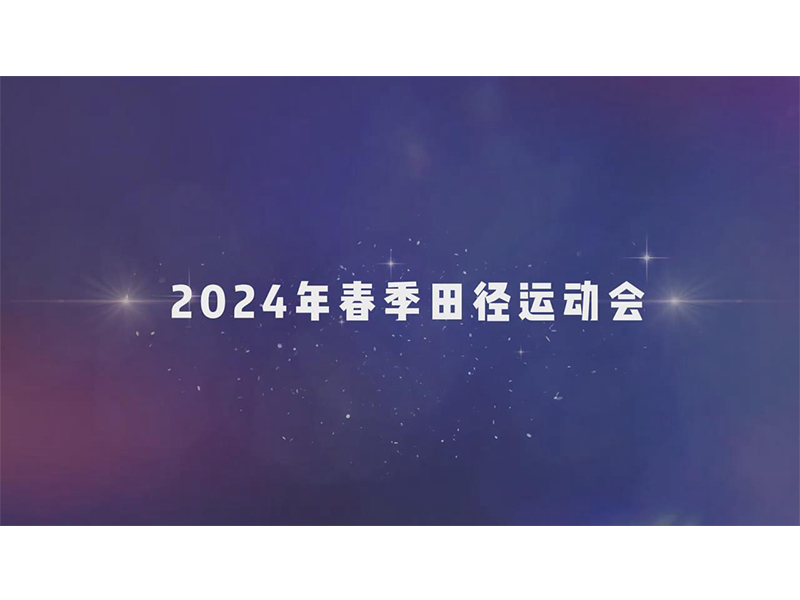 直击新乡测绘学校春季运动会现场，记录精彩瞬间！