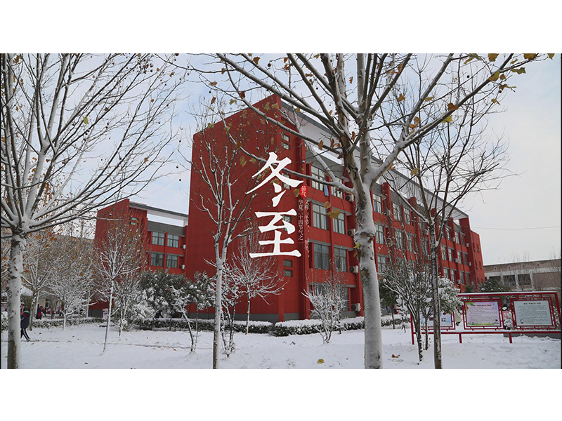 冬至大如年，人间小团圆。新乡测绘学校祝大家冬至快乐，温暖幸福！