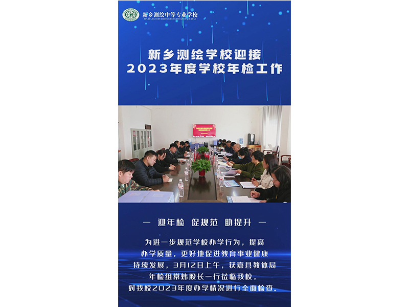  以年检促提升 以规范促发展丨新乡测绘学校年检工作纪实