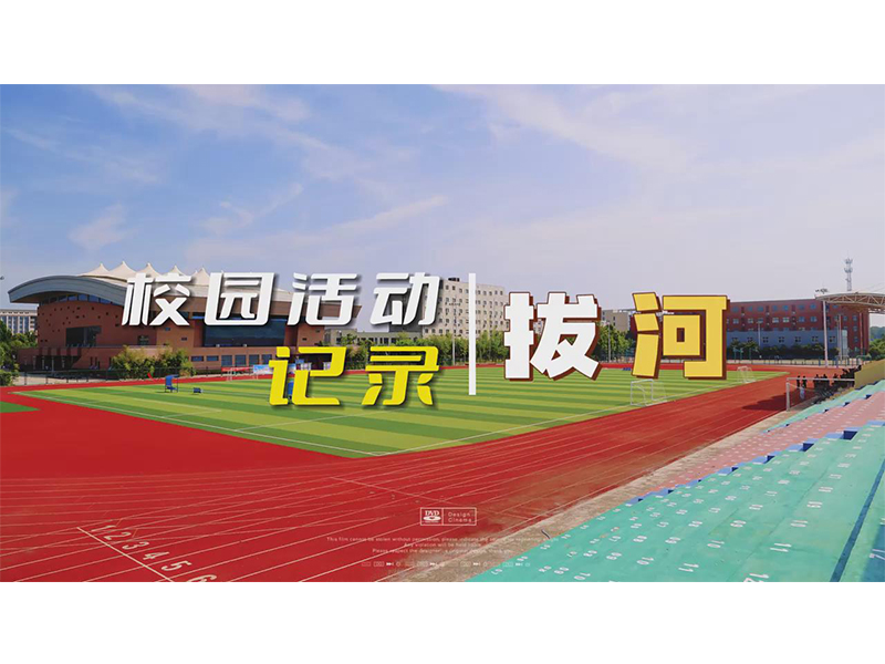 【校园活动】拔河比赛，力量与激情的碰撞！一起来看赛场上激烈的较量吧！
