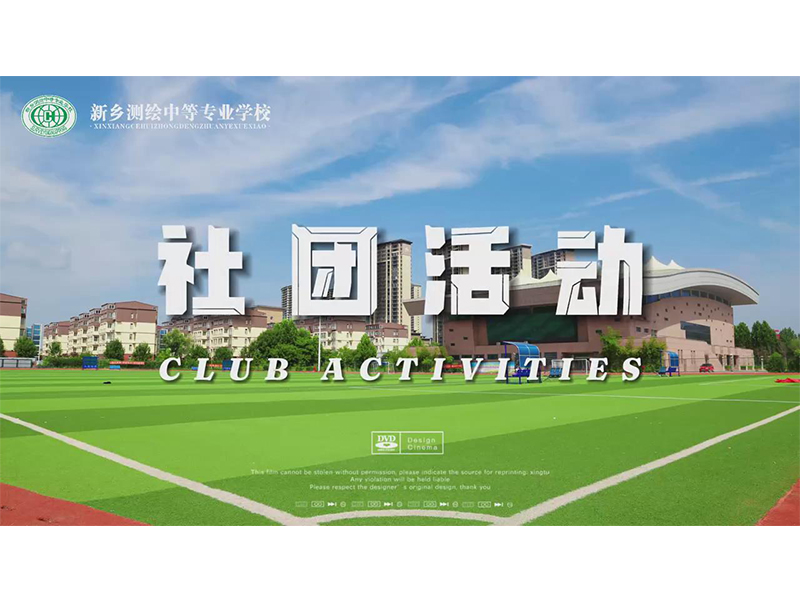 社团活动丨悦纳青春，怀揣梦想，社团因你而精彩！