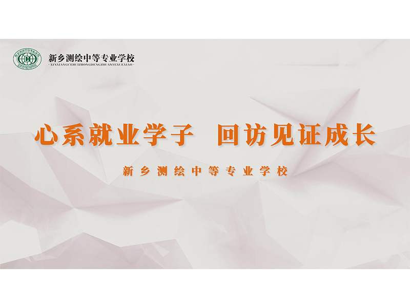 就业回访丨心系就业学子，回访见证成长——上海城市建设设计研究总院（集团）有限公司、江苏省地质测绘院、上海京海工程技术有限公司