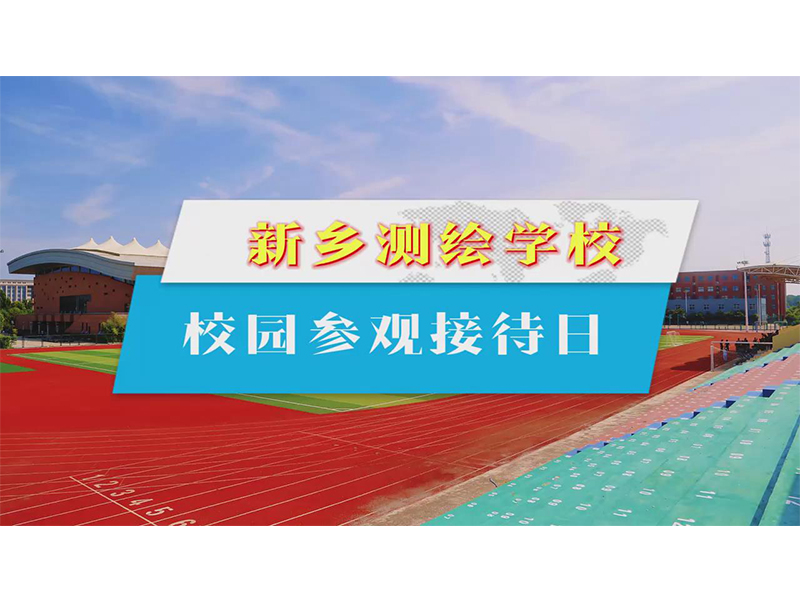【校园参观接待日】选择新乡测绘，实现精彩人生丨新乡测绘学校2024年预报名火热进行中！
