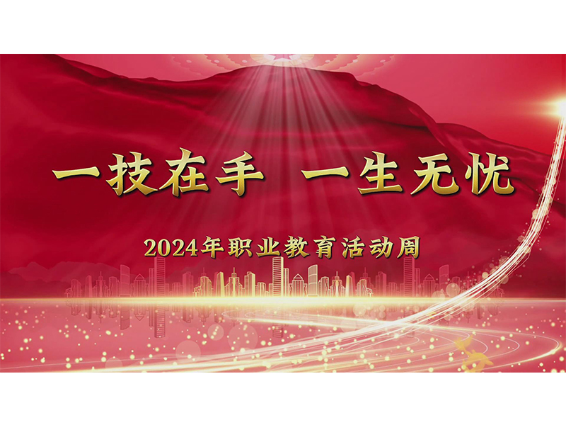 一技在手，一生无忧丨新乡测绘学校组织开展职教活动周宣传活动
