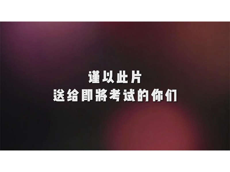 在追逐梦想的路上，付出的汗水永远不会被浪费。祝愿你们实现理想，书写属于自己的华丽篇章！愿新乡测绘学校高考学子在六月所得皆所愿，开出梦想之花！