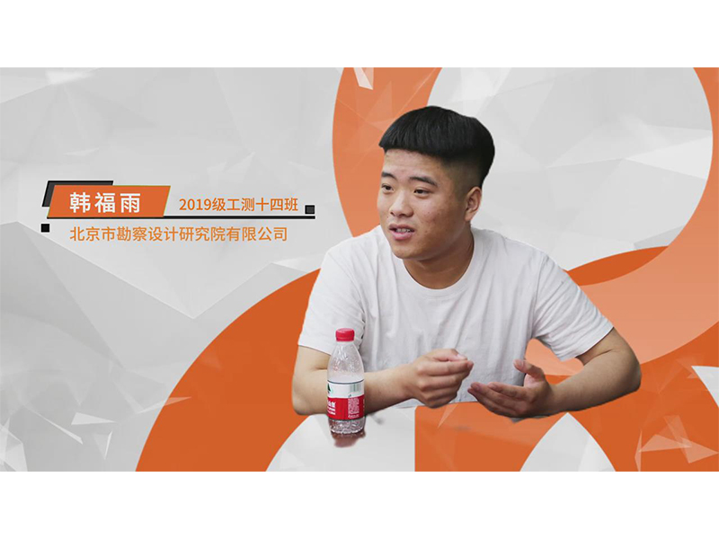 就业回访丨心系就业学子，回访见证成长——北京勘察设计研究院有限公司
