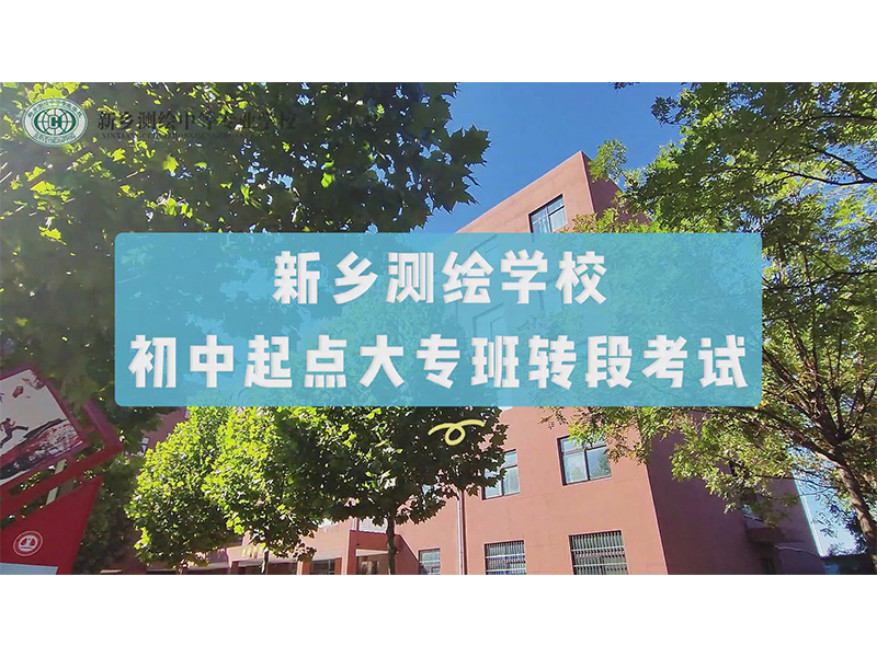 【转段考试】中高职衔接，为梦想续航丨我校组织开展2024年初中起点大专班转段考试。祝同学们旗开得胜，取得好成绩。