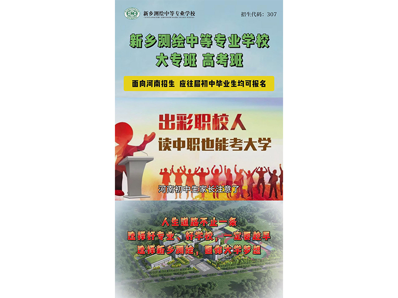 【招生季】考不上高中，不用愁，选择新乡测绘学校，一样可以上大学！大专班、高考班名额抢占中，欢迎广大家长、学生到校参观，预约报名！