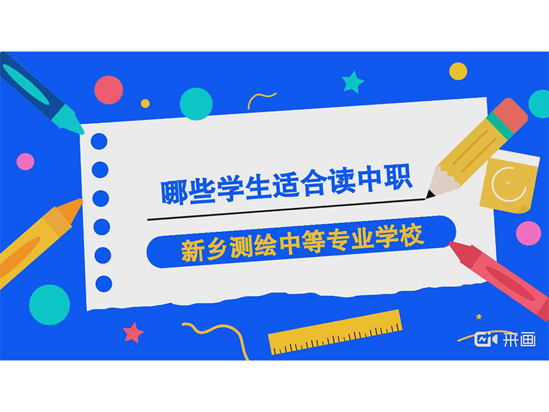 【政策解读】哪些学生适合上中职