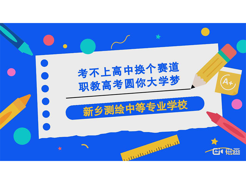 【政策解读】考不上高中换个赛道，职教高考圆你大学梦！