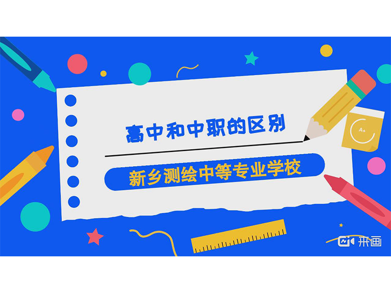 【政策解读】普通高中和中职的区别