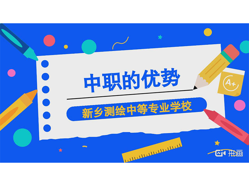 【政策解读】选择中职优势多