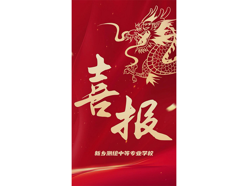 【喜报】春风化雨润桃李，硕果满园传喜报。2024年我校一年制中专班职教高考录取率达到了95%，在此，向取得优异成绩的同学们表示最热烈的祝贺！