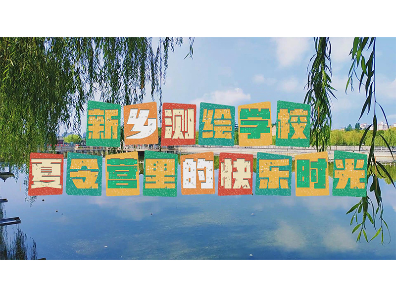 夏日的梦想，在这里起航，青春的热血，在这里沸腾。跟着镜头一起来看看同学们的精彩表现吧！