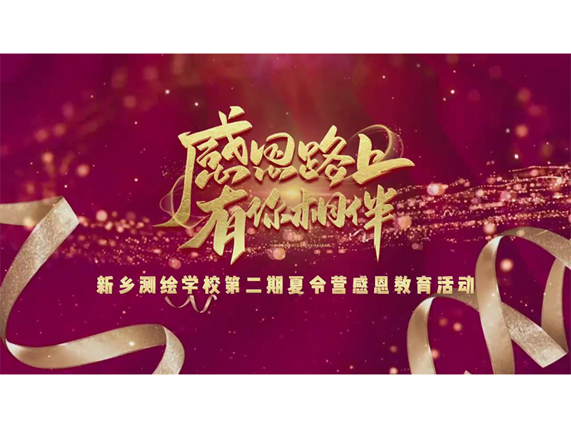 【感恩教育】新乡测绘学校夏令营温情启航丨学会感恩，让每一颗心在爱的海洋中荡漾不息。