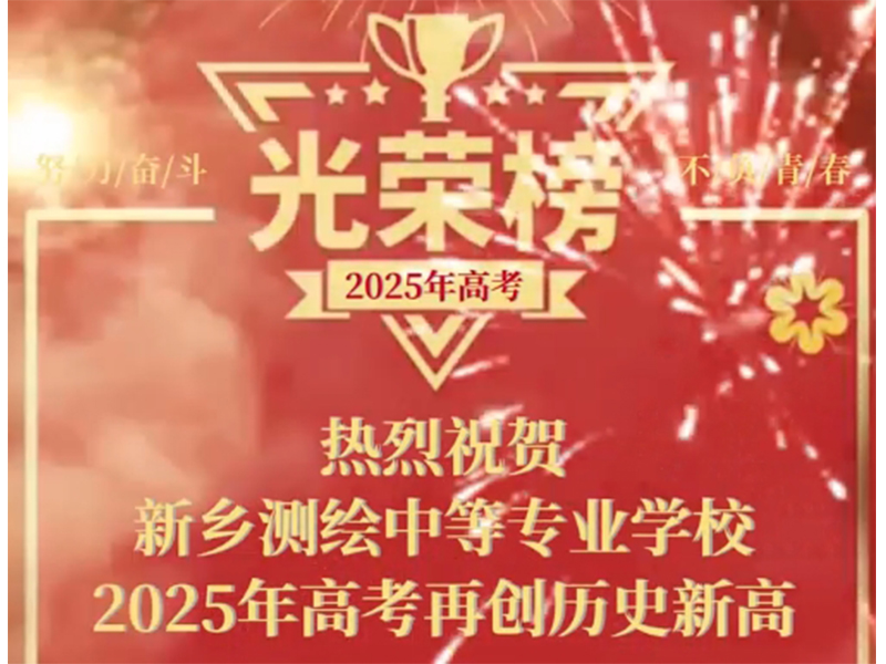 新乡测绘中等专业学校2025高考再创历史新高