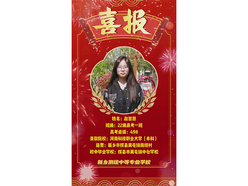 榜样力量，共筑梦想！新乡测绘学校2025年高考优秀学子——赵智慧