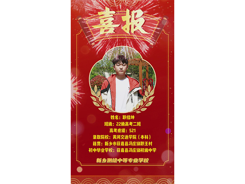 榜样力量，共筑梦想！新乡测绘学校2025年高考优秀学子——职佳坤