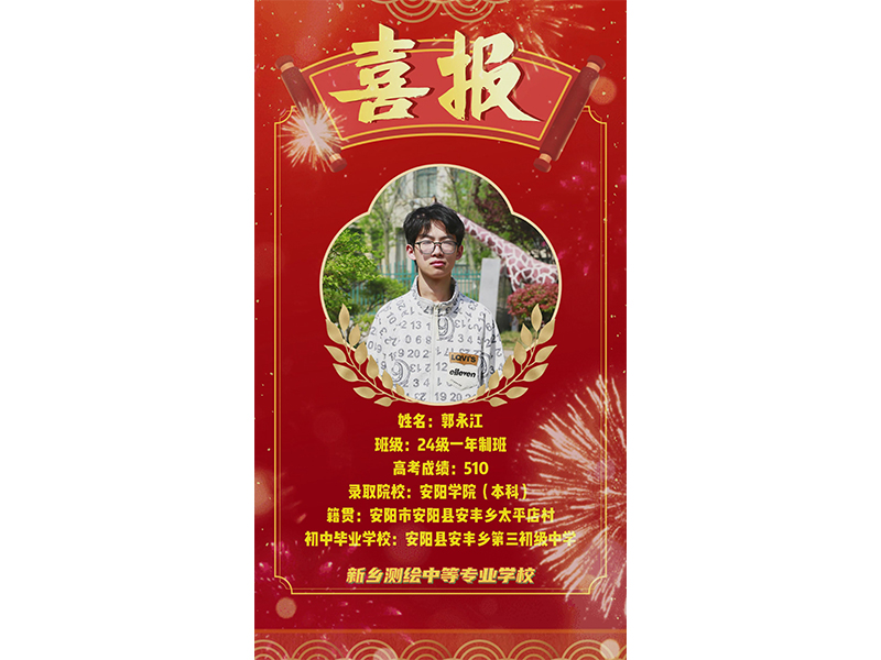 榜样力量，共筑梦想！新乡测绘学校2025年高考优秀学子——郭永江
