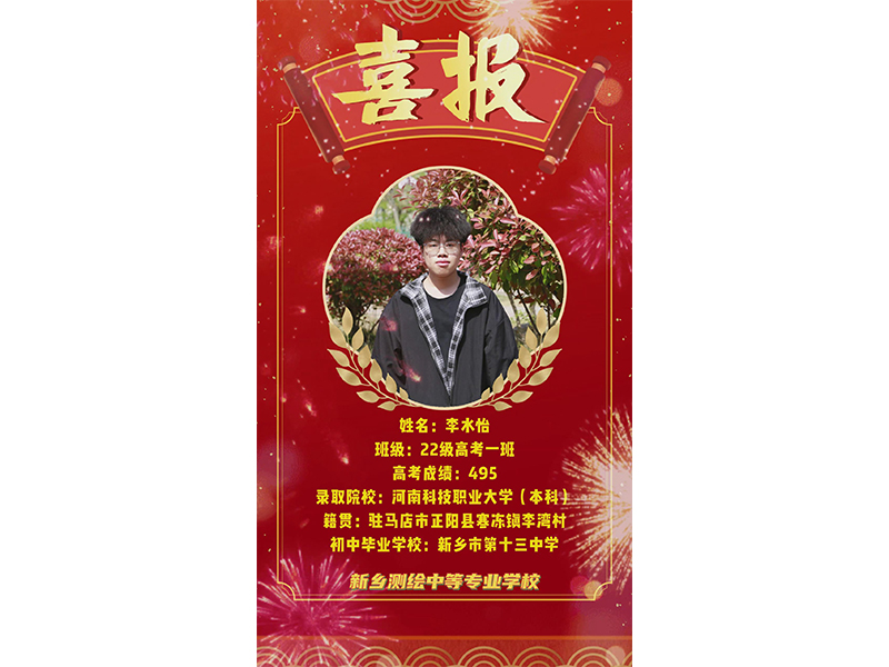 榜样力量，共筑梦想！新乡测绘学校2025年高考优秀学子——李水怡