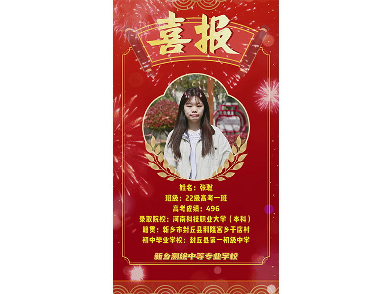 榜样力量，共筑梦想！新乡测绘学校2025年高考优秀学子——张聪