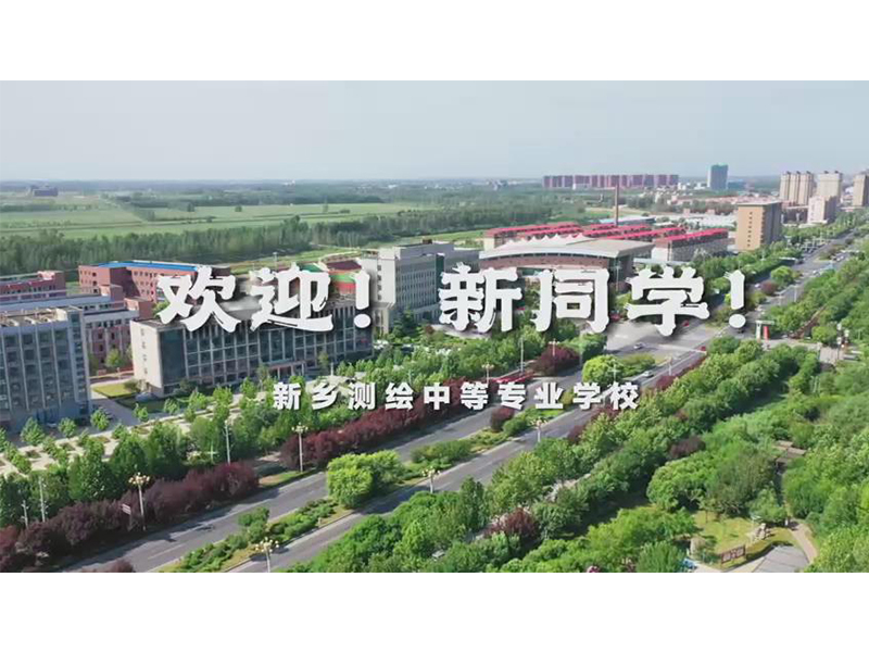 2025.9.7开学季丨你好，新同学！欢迎加入新乡测绘学校大家庭！