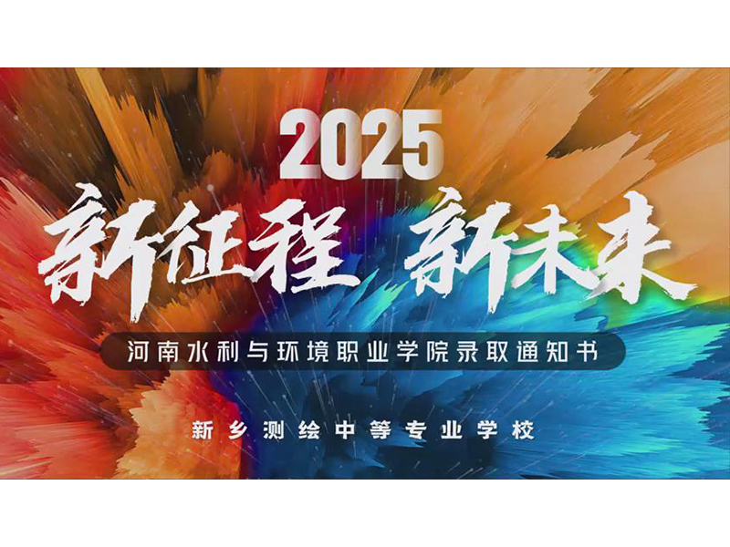 2025.8.15新征程！新未来！恭喜2022级大专班的同学们升入河南水利与环境职业学院，愿你们前程似锦，一路繁花相送！