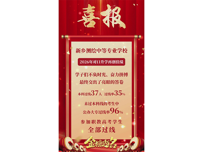 捷报频传，喜满校园！新乡测绘中等专业学校2026年对口升学再创佳绩！学子们不负时光、奋力拼搏，最终交出了亮眼的答卷！