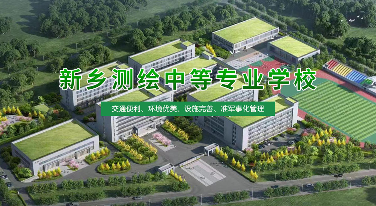 新乡测绘中等专业学校