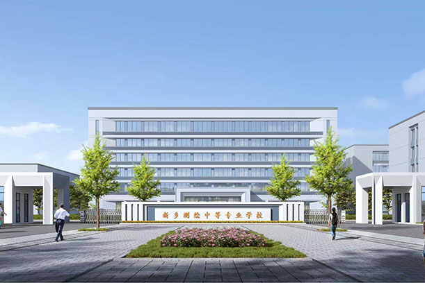 新乡测绘中等专业学校