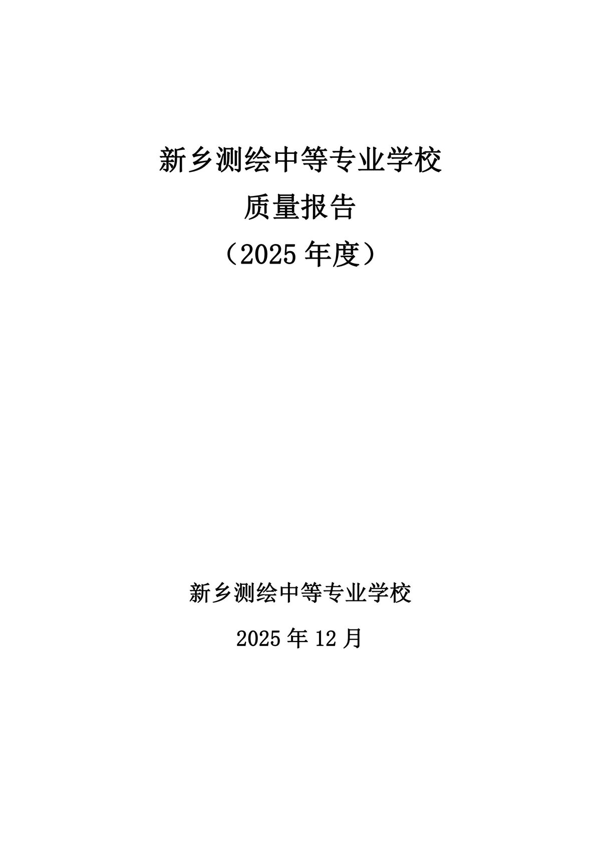 新乡测绘中等专业学校质量报告（2025年度）-图片-1
